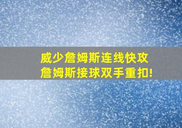 威少詹姆斯连线快攻 詹姆斯接球双手重扣!